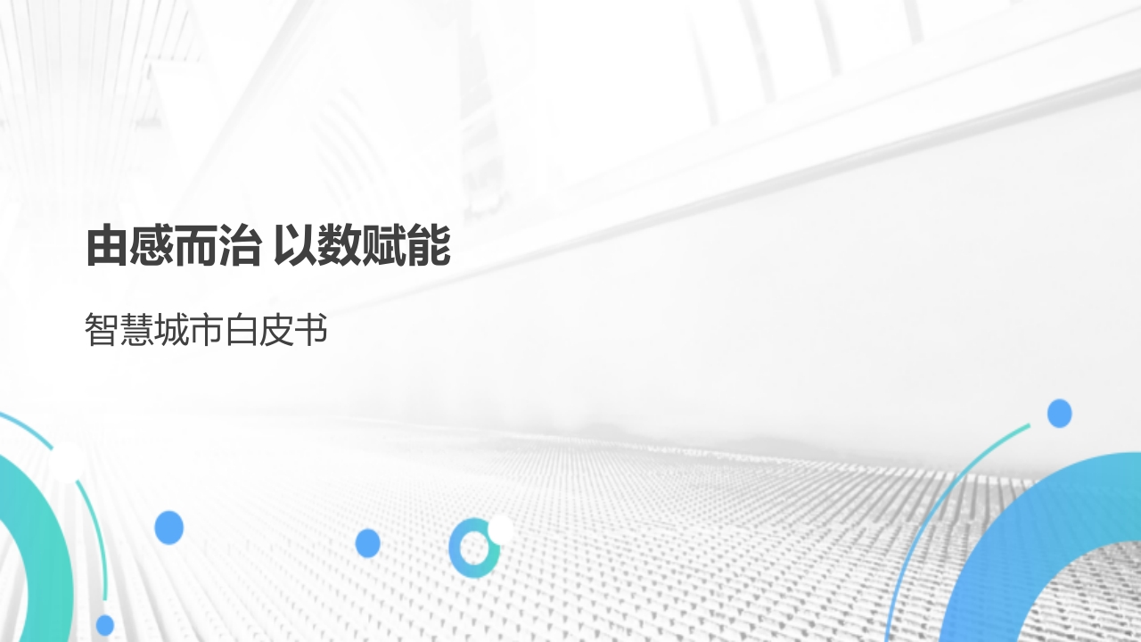 由感而治以数赋能——智慧城市白皮书[64页PPT]